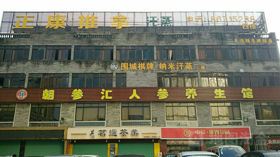 正康推拿(紫金城美食商业街店)