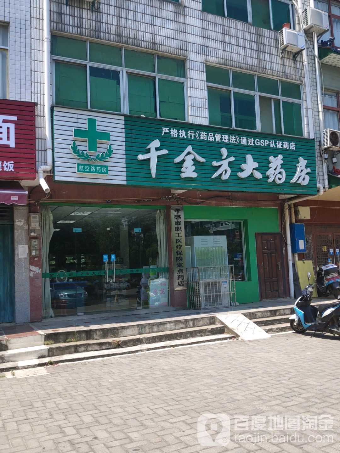 千金方大药房(航空路店)