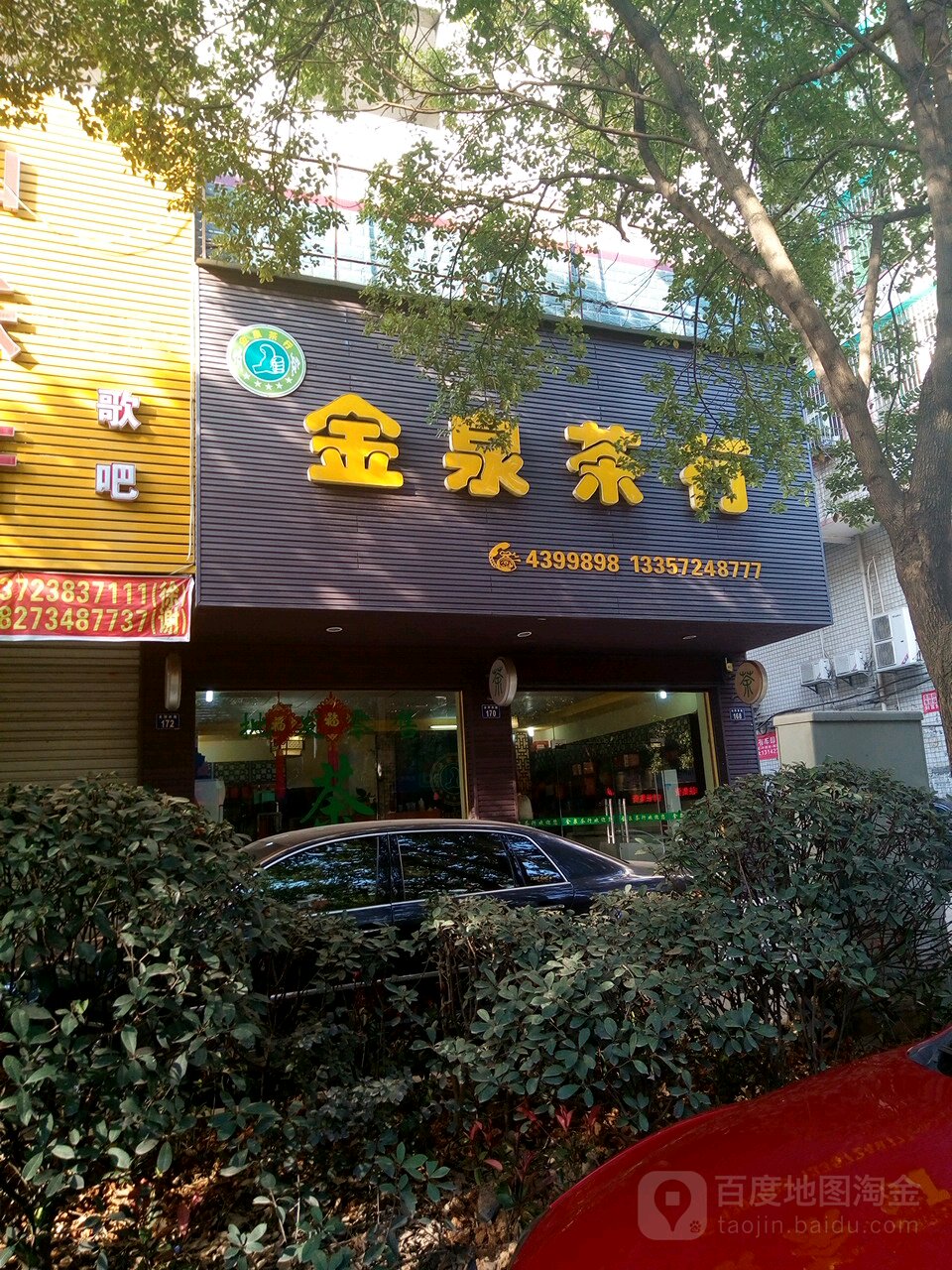 金泉茶行(金阳西路店)