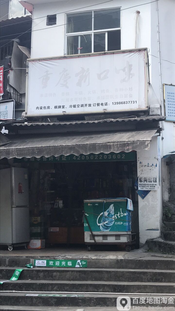 重庆新口味堂(三峡大学小吃街店)