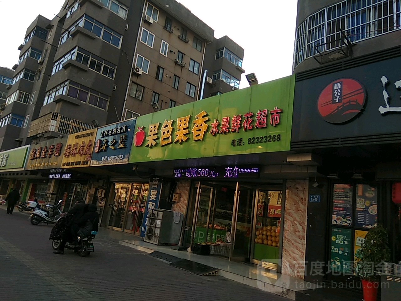 果色果香水果鲜花超市(西小区店)