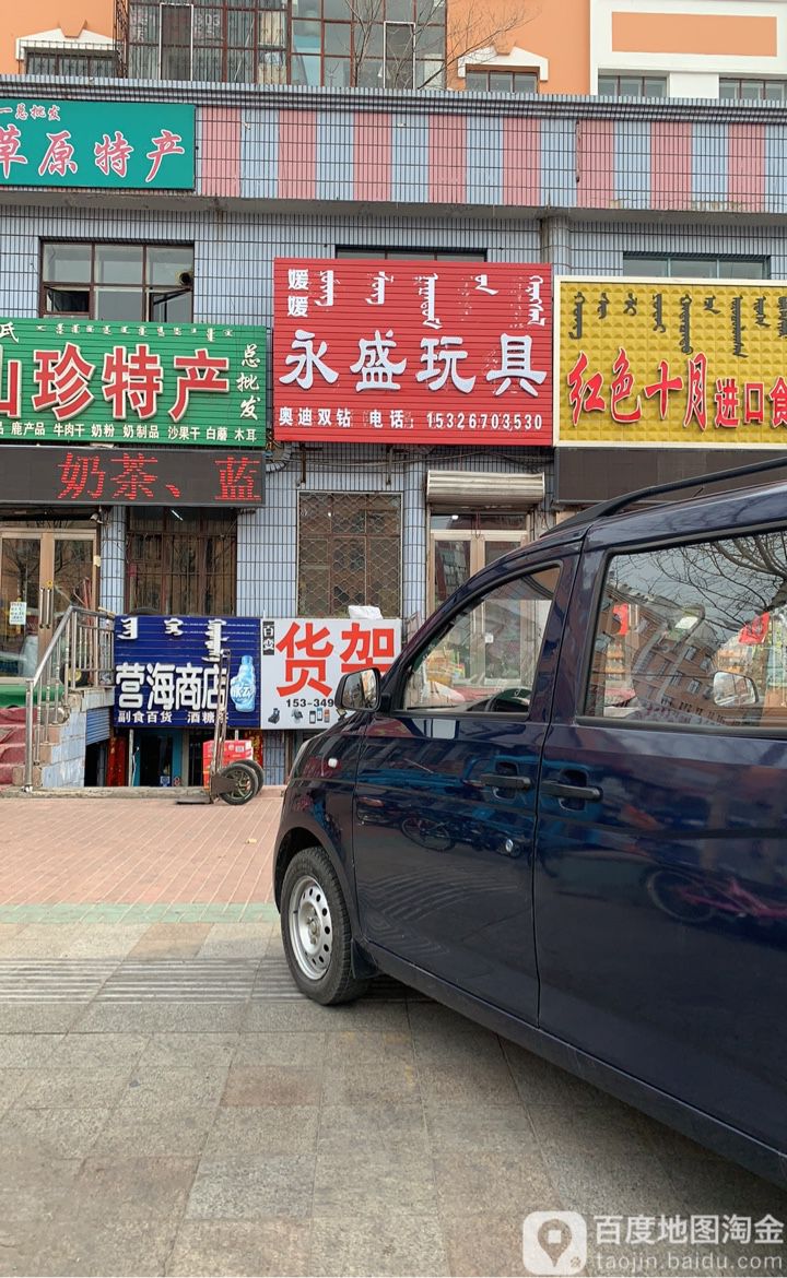 永盛玩具