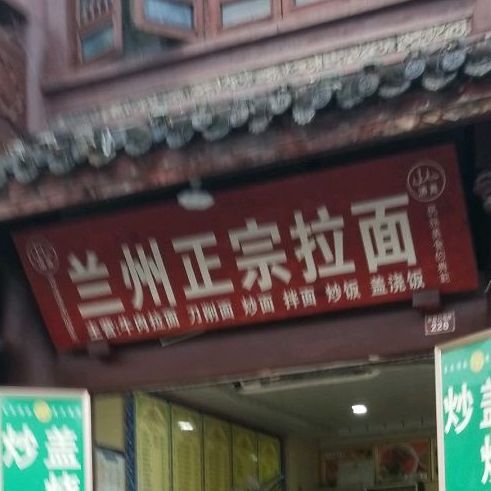 兰州正宗拉面(纱縠行南段店)