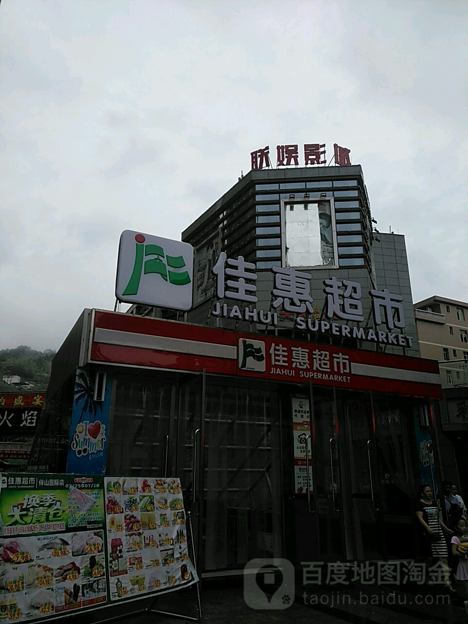家慧超市(伴山国际店)