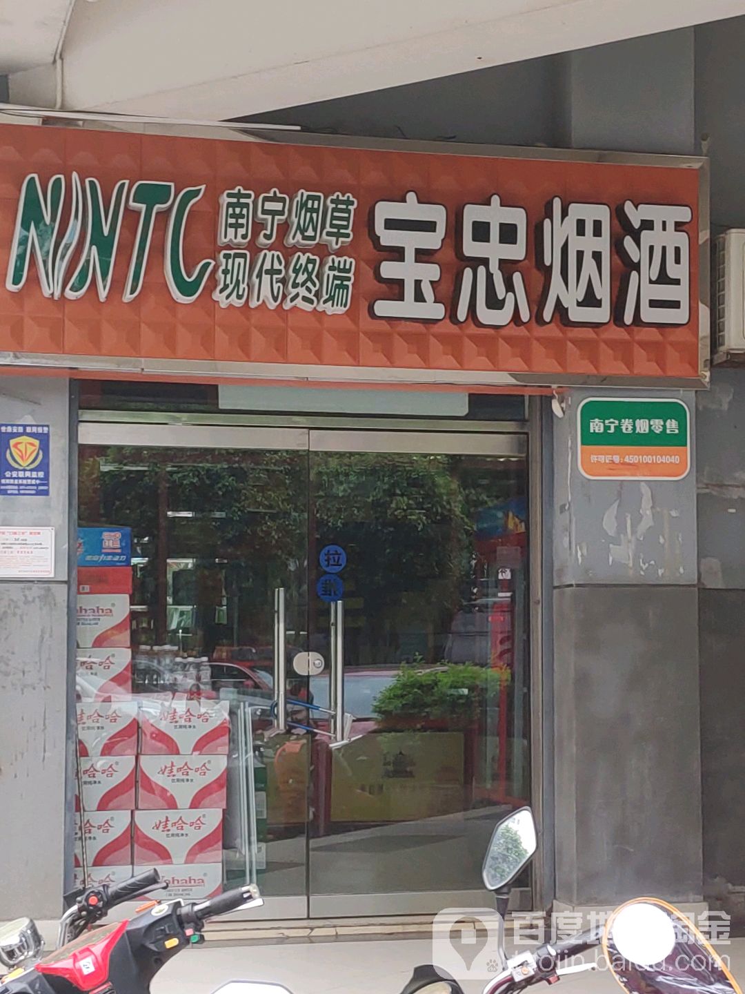 宝忠烟酒