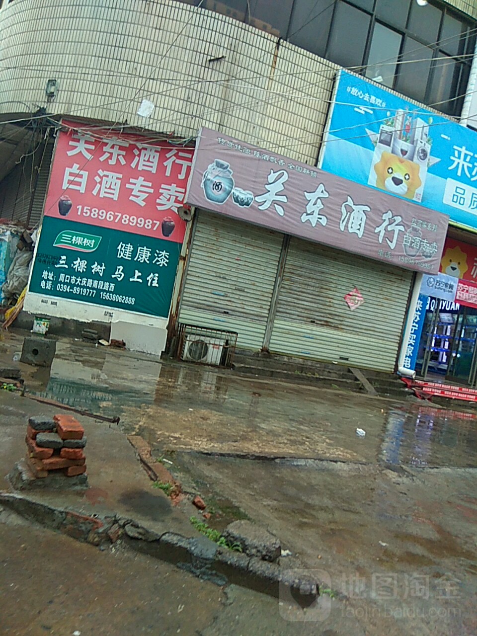 永盛祥关东酒行(西大街店)