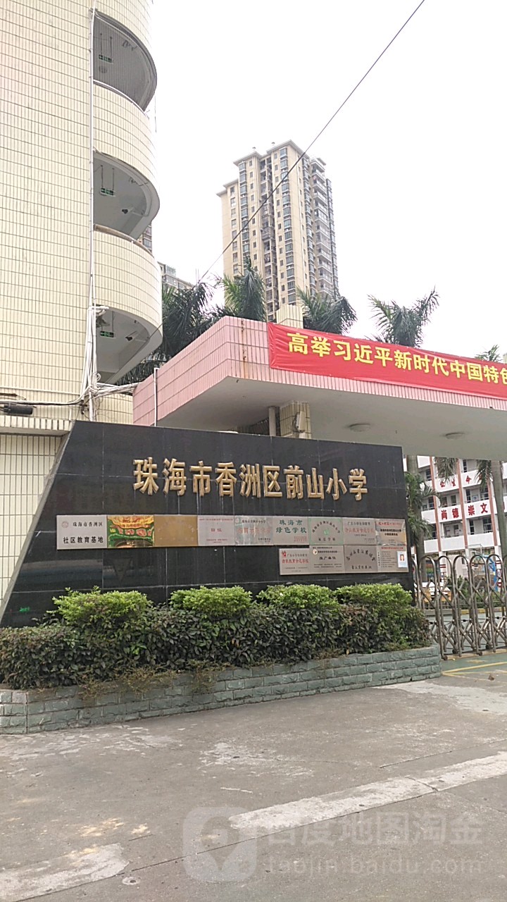 珠海市香洲区前山小学