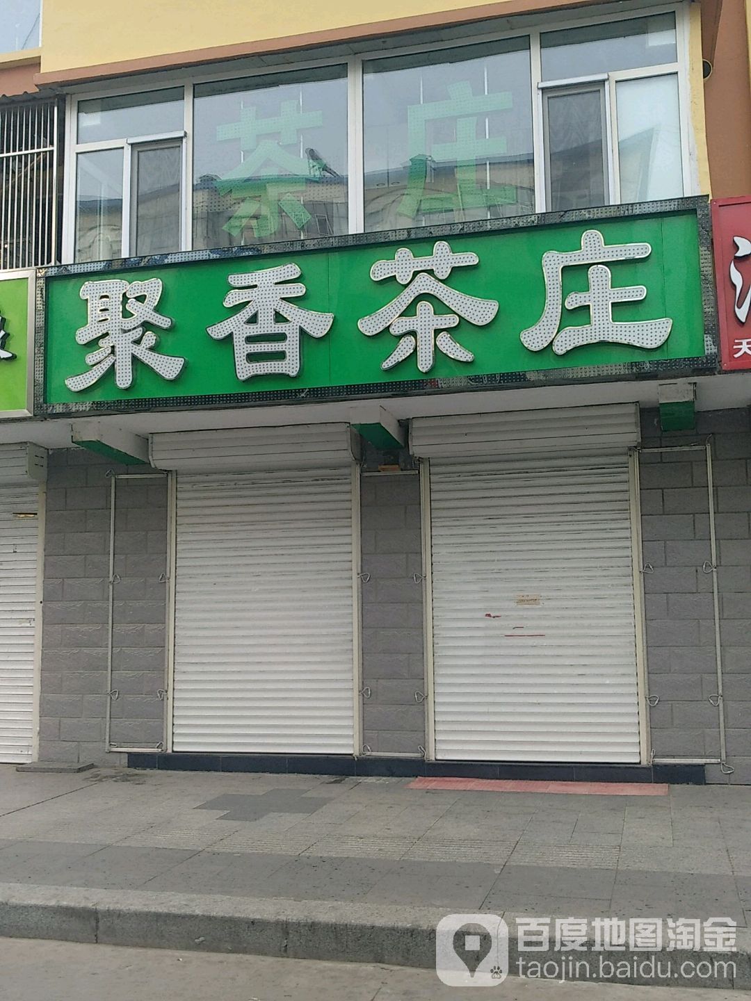 聚香茶庄(正阳路店)