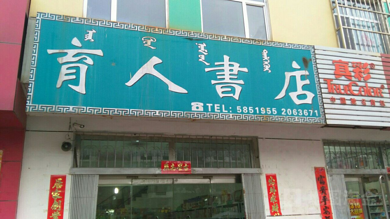 御仁书店(海馨佳园南)