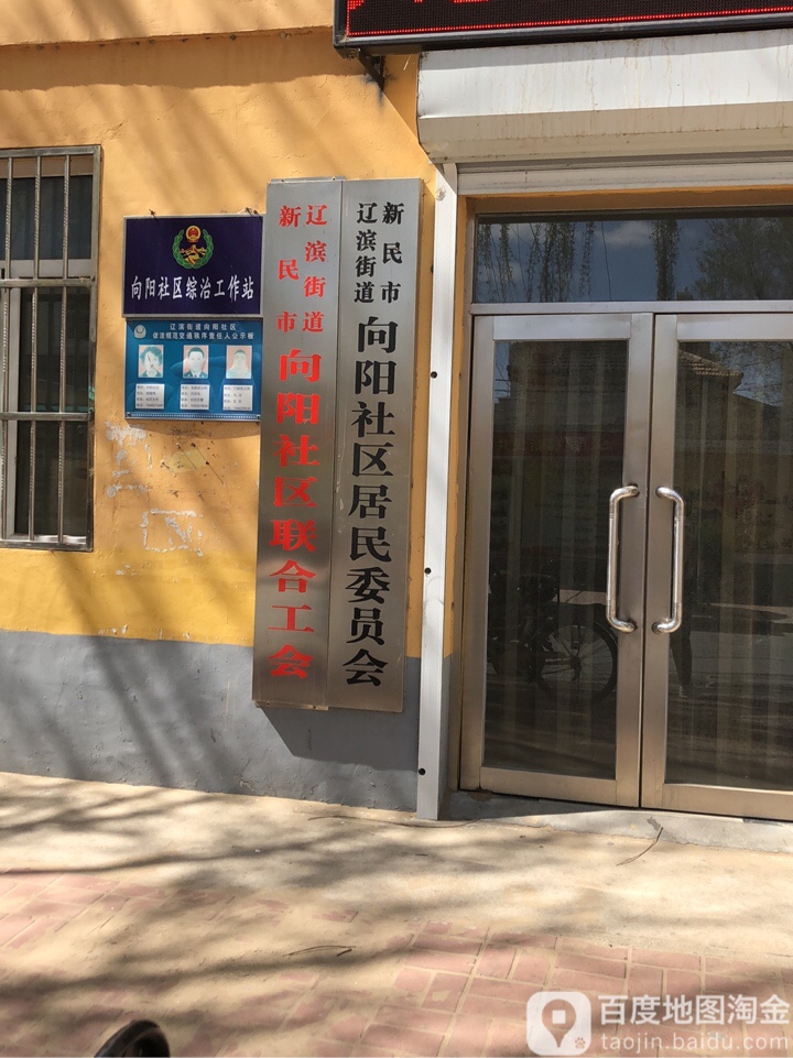 向阳社区