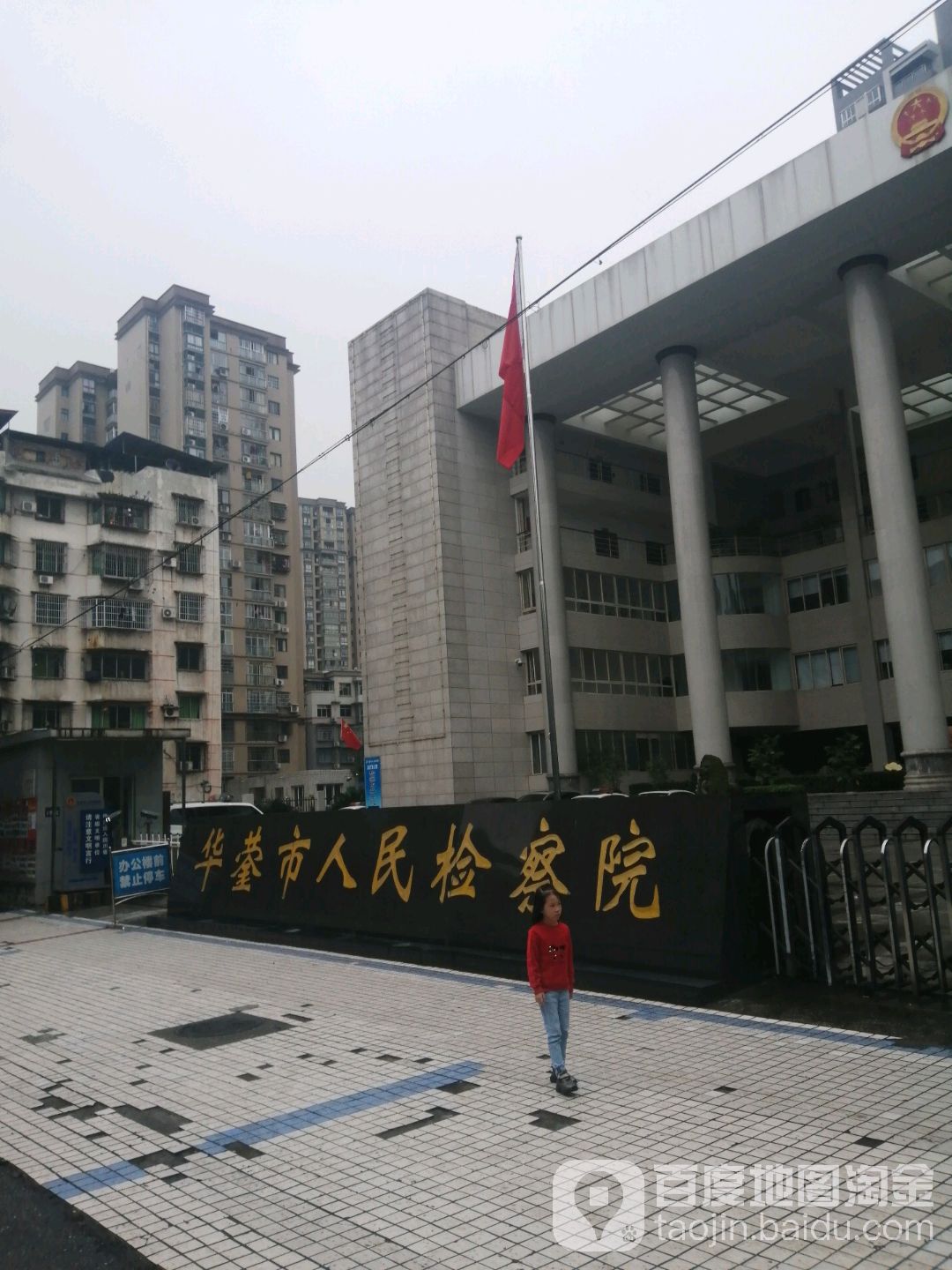 四川省华蓥市人民检察院
