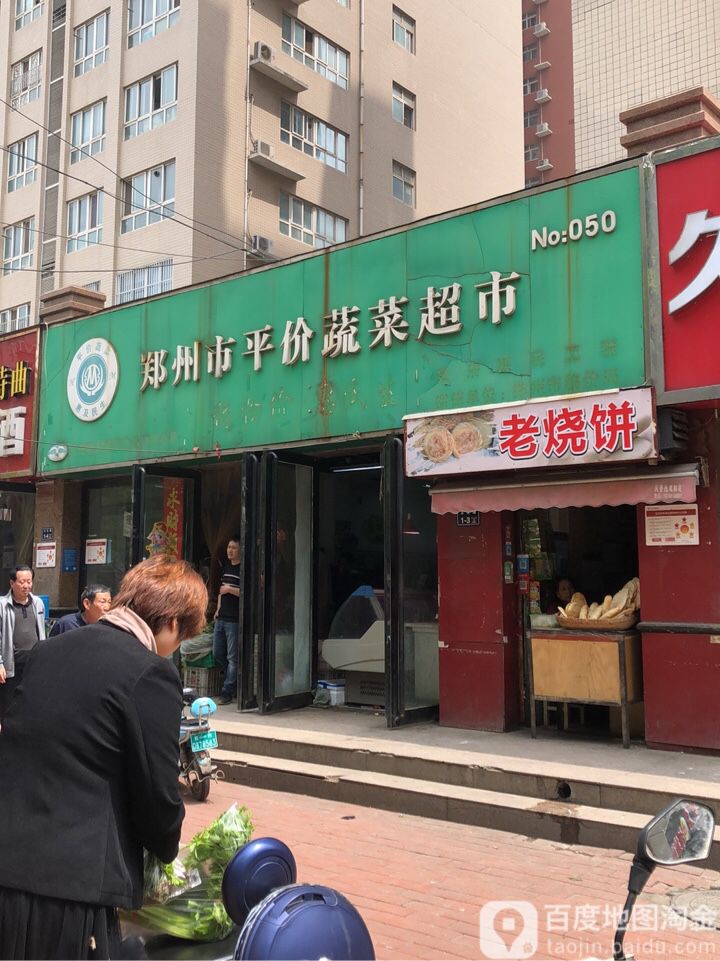 郑州市平价蔬菜超市(岗杜街店)