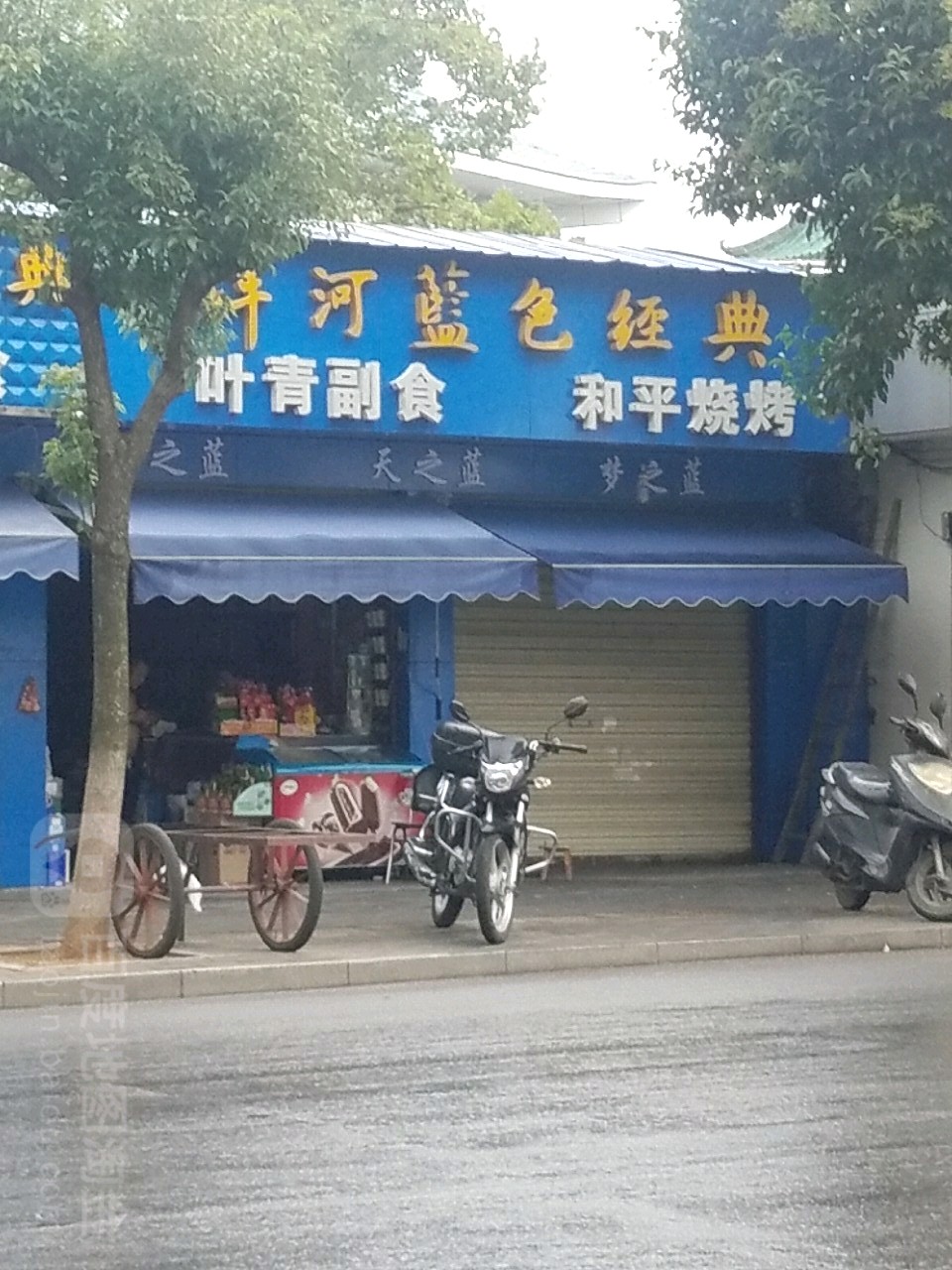 和平烧烤店