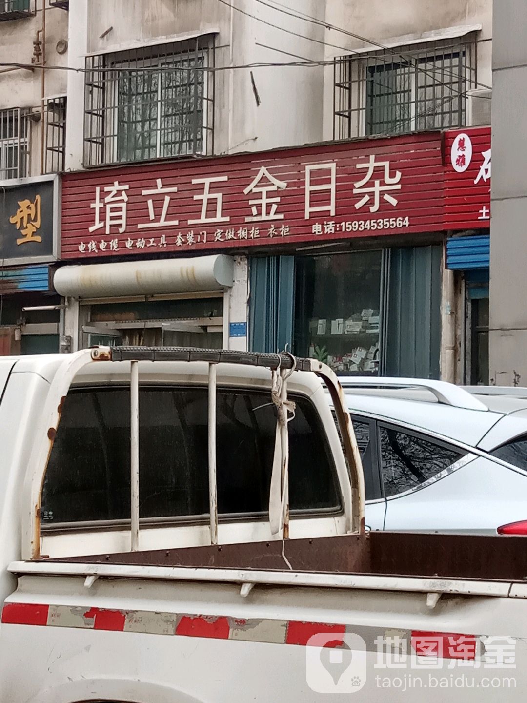 堉立五金日杂