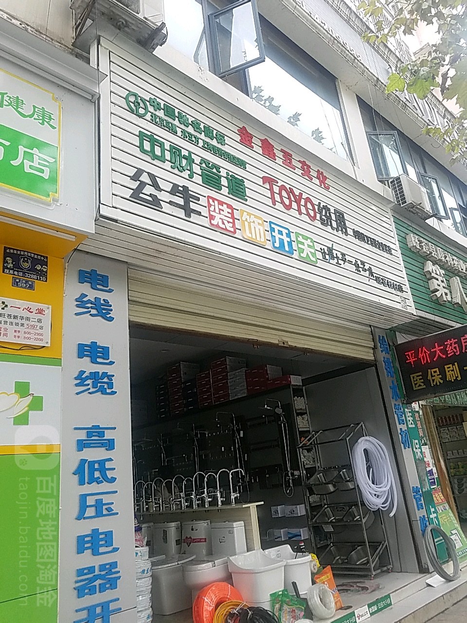 金鑫五交化(荣光商厦店)