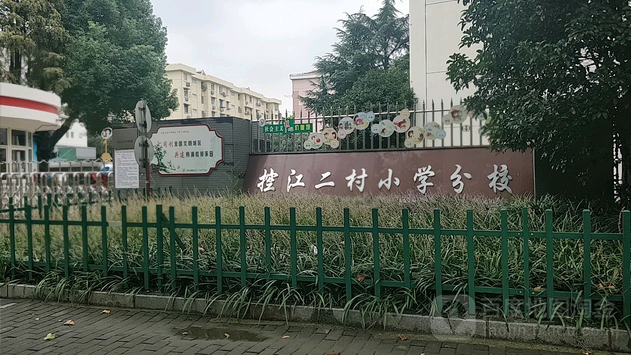 控江二村小学分校