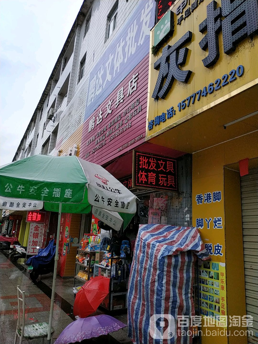 鹏达文具店