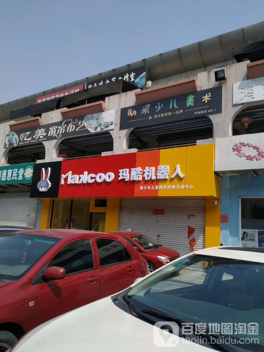 玛酷机器人(幸福商业广场)