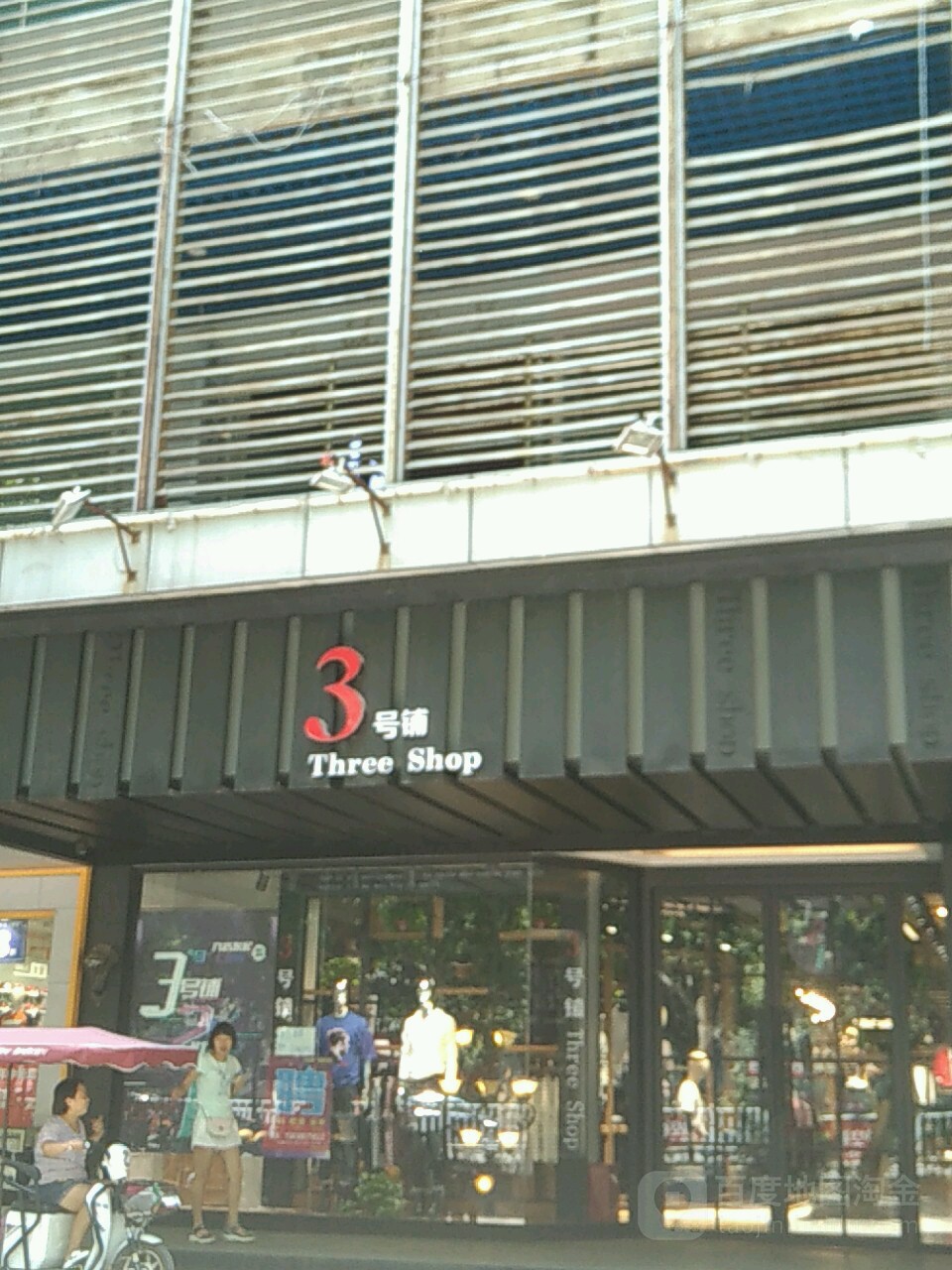 3号铺(新天地店)