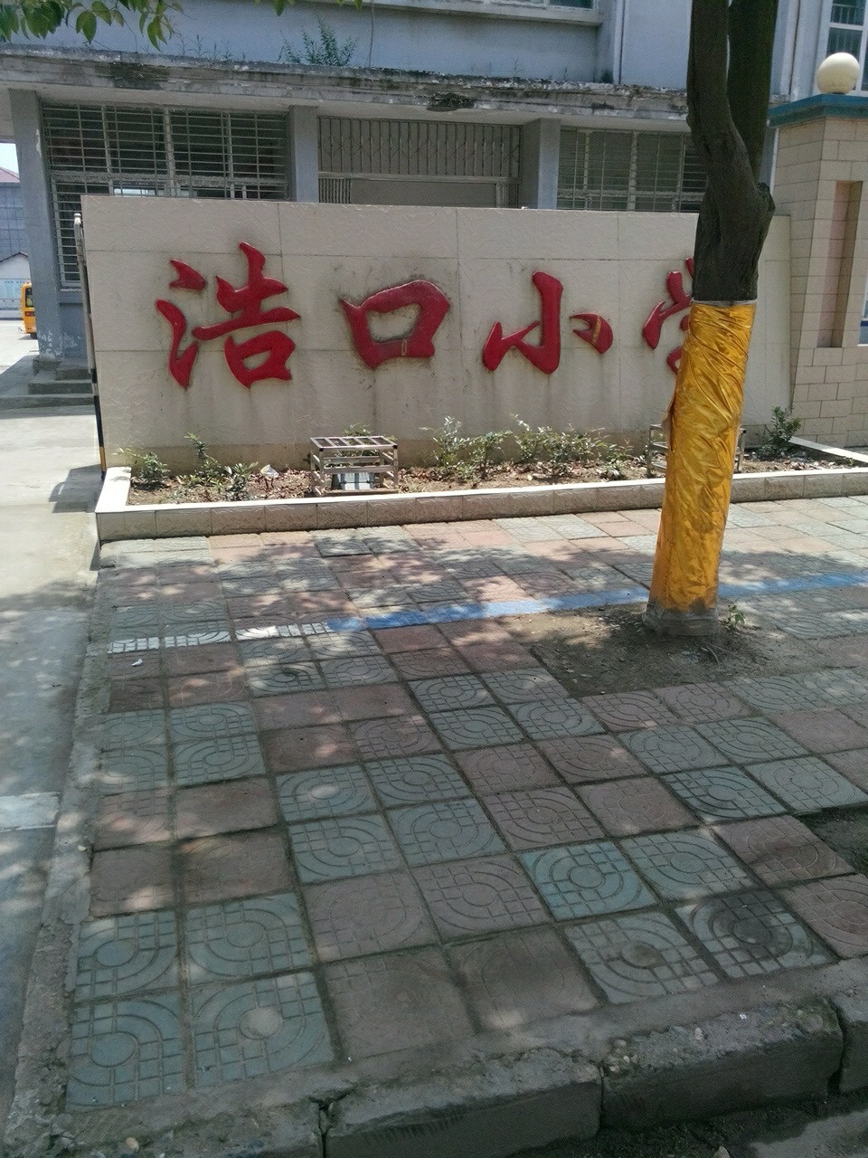 浩口小学