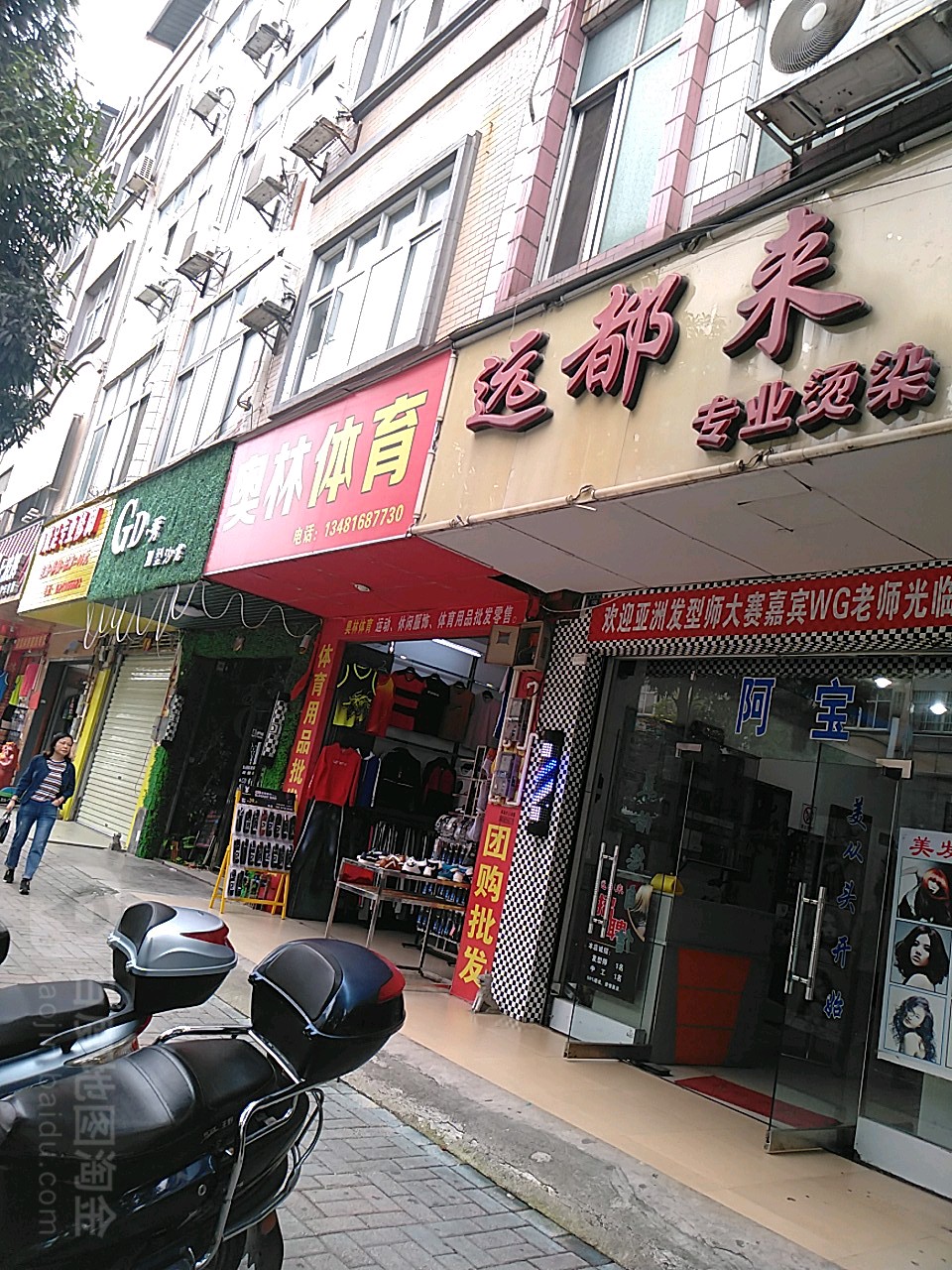 远都来专业美发(三分店)