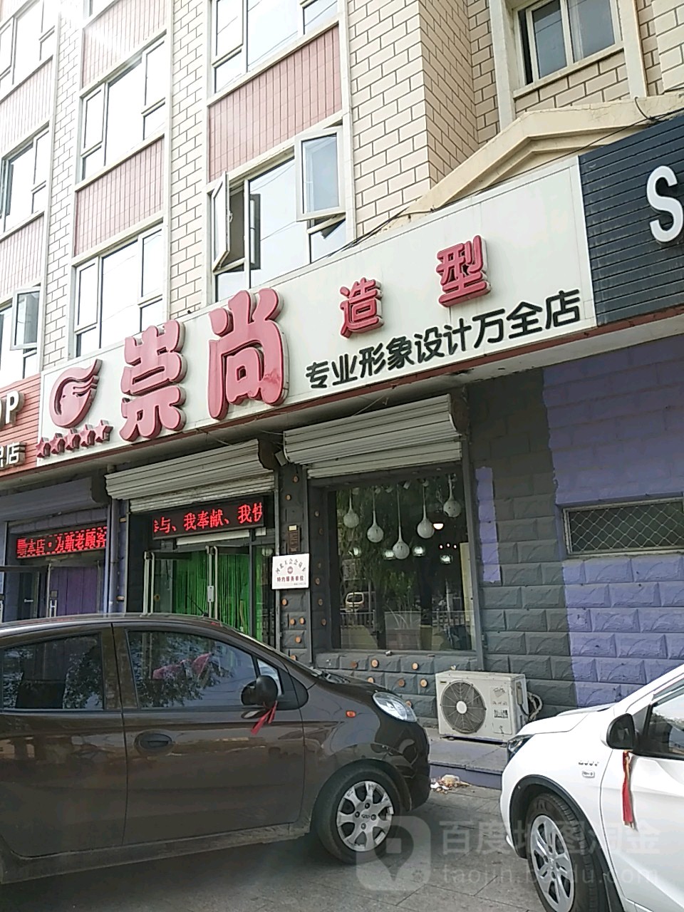 崇上造型(万全店)