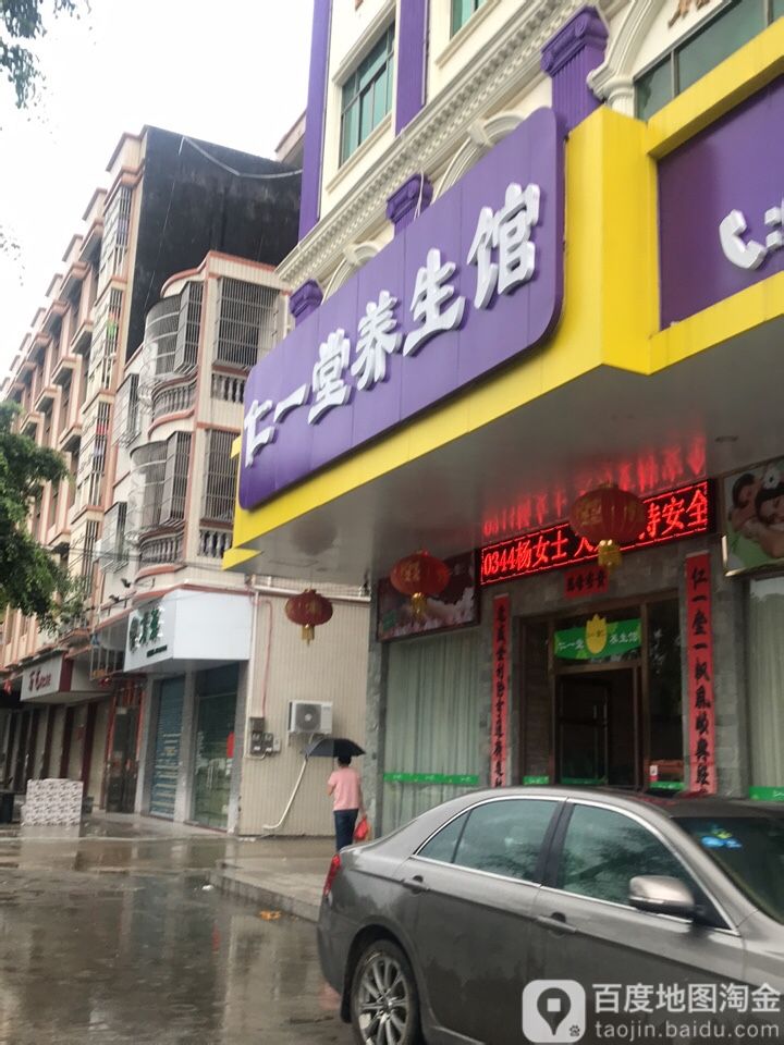 仁一堂养生馆