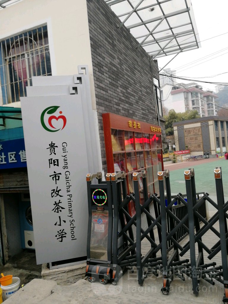 贵阳市改茶小学