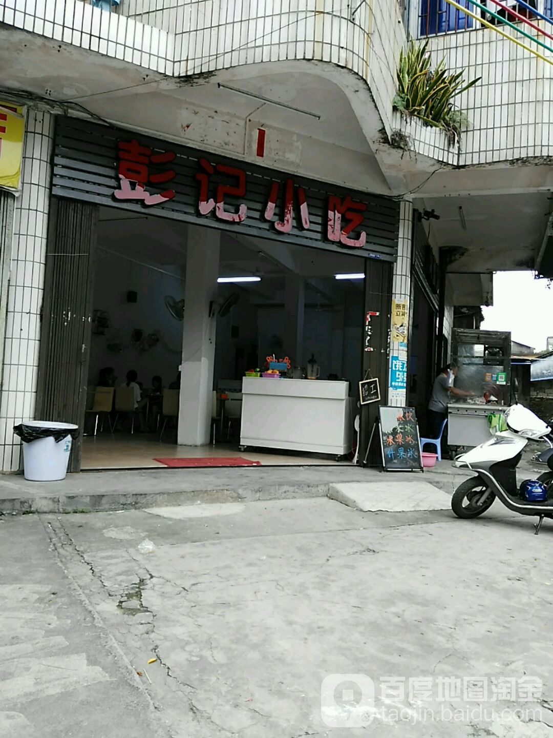 彭记小吃