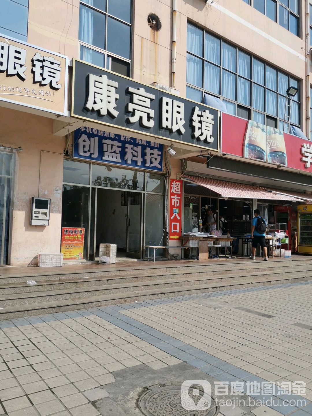 康亮眼镜(山东航空学院店)