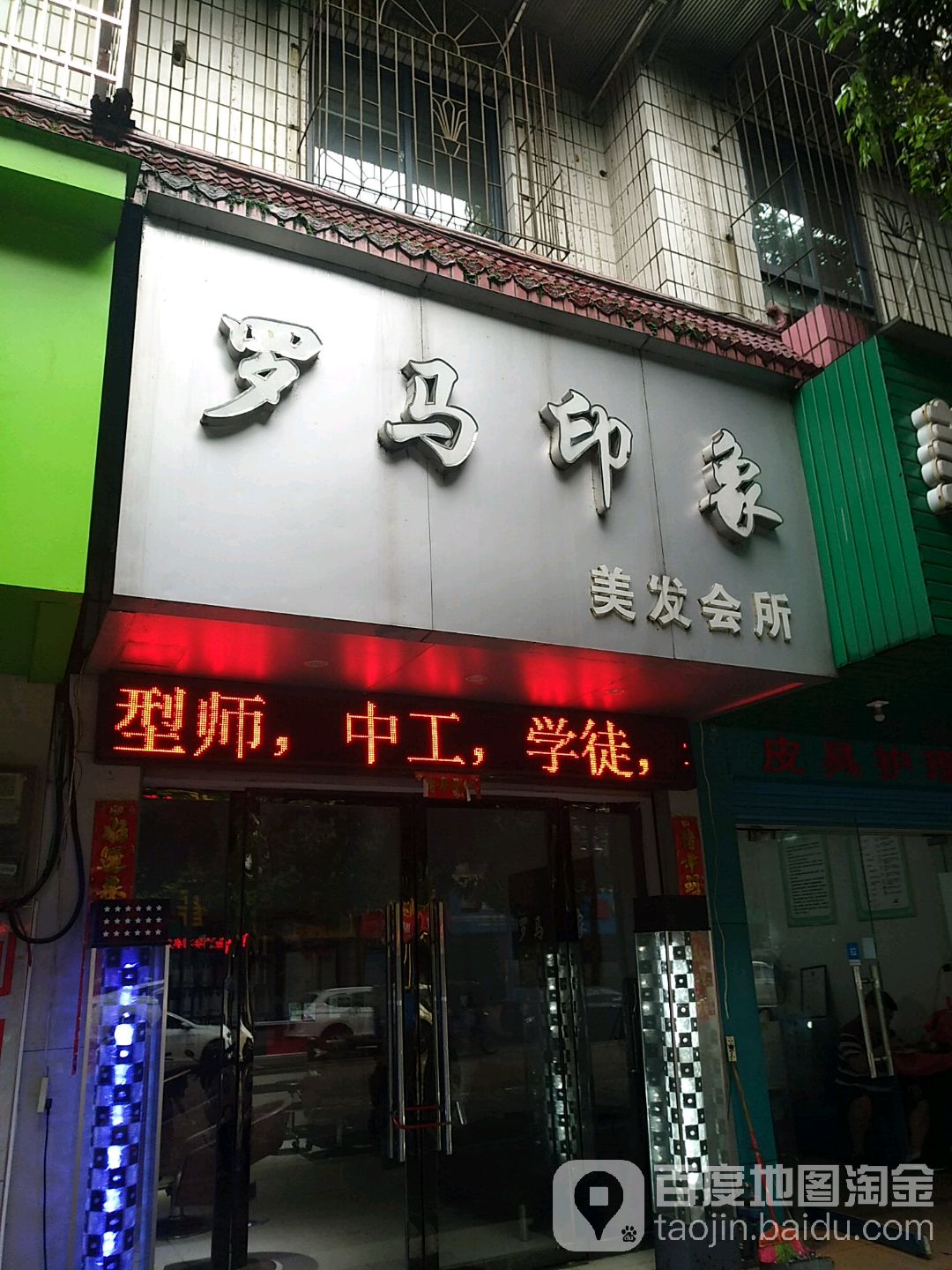 罗马印象吉美发会所