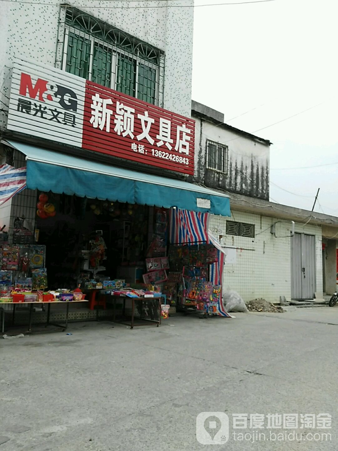新颖文具店