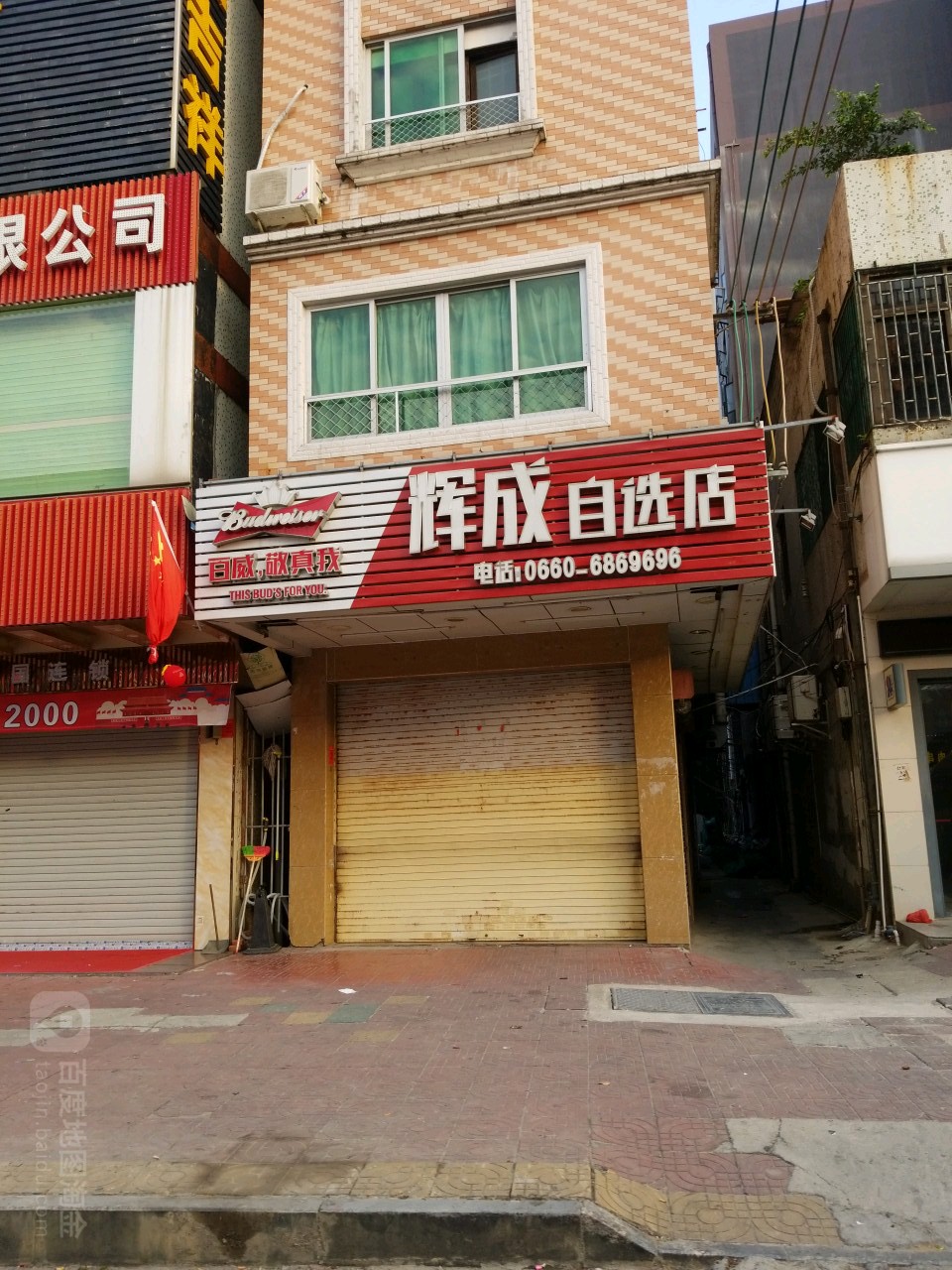 辉成自选店