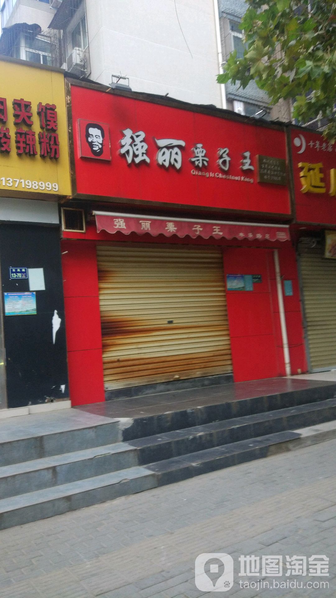 强丽栗子王(东风路店)