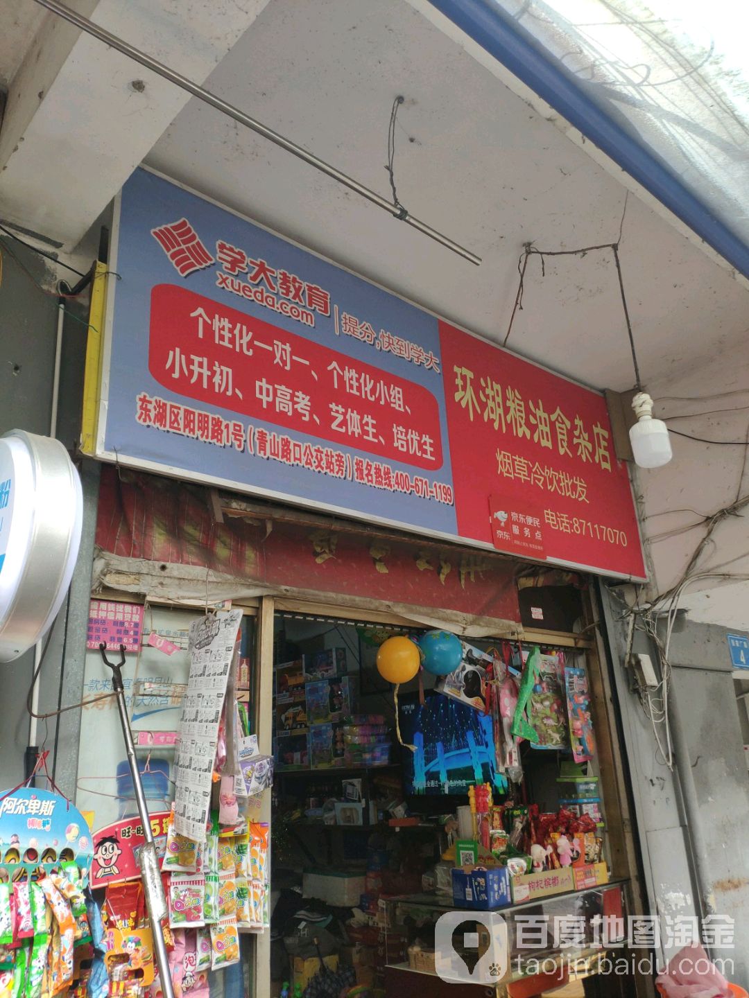 环湖粮油食杂店