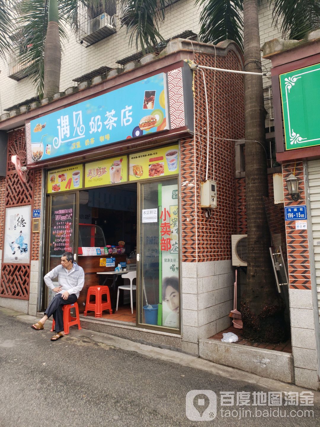 遇见奶茶店(嘉禾路店)