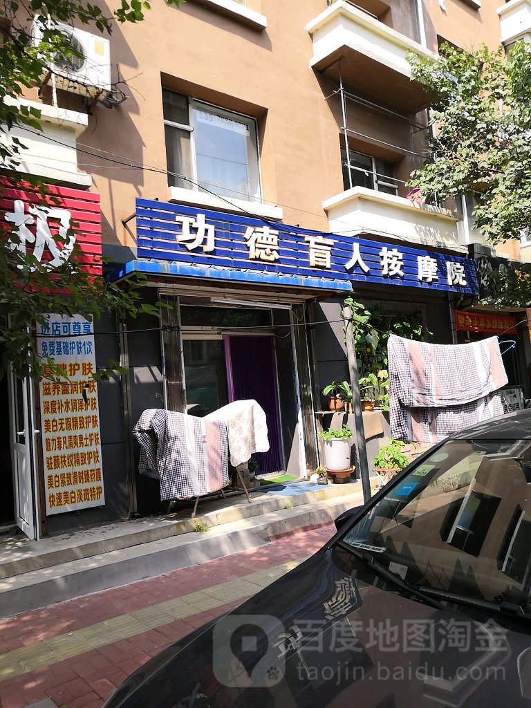 功德盲人按摩院