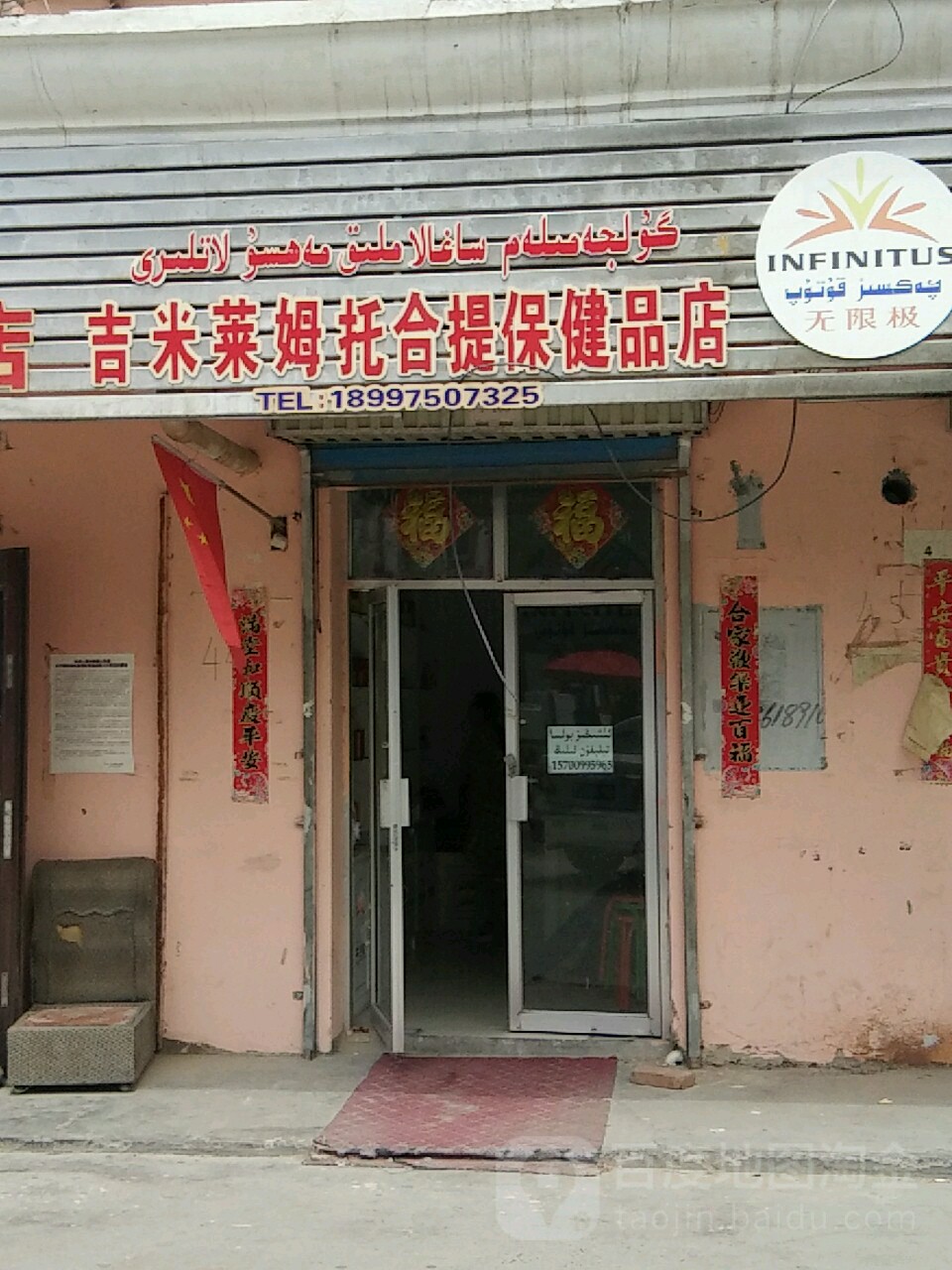 吉米莱姆托合提保健品店