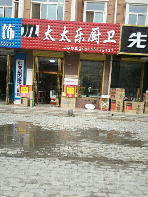 太太乐厨卫(中宁专卖店)