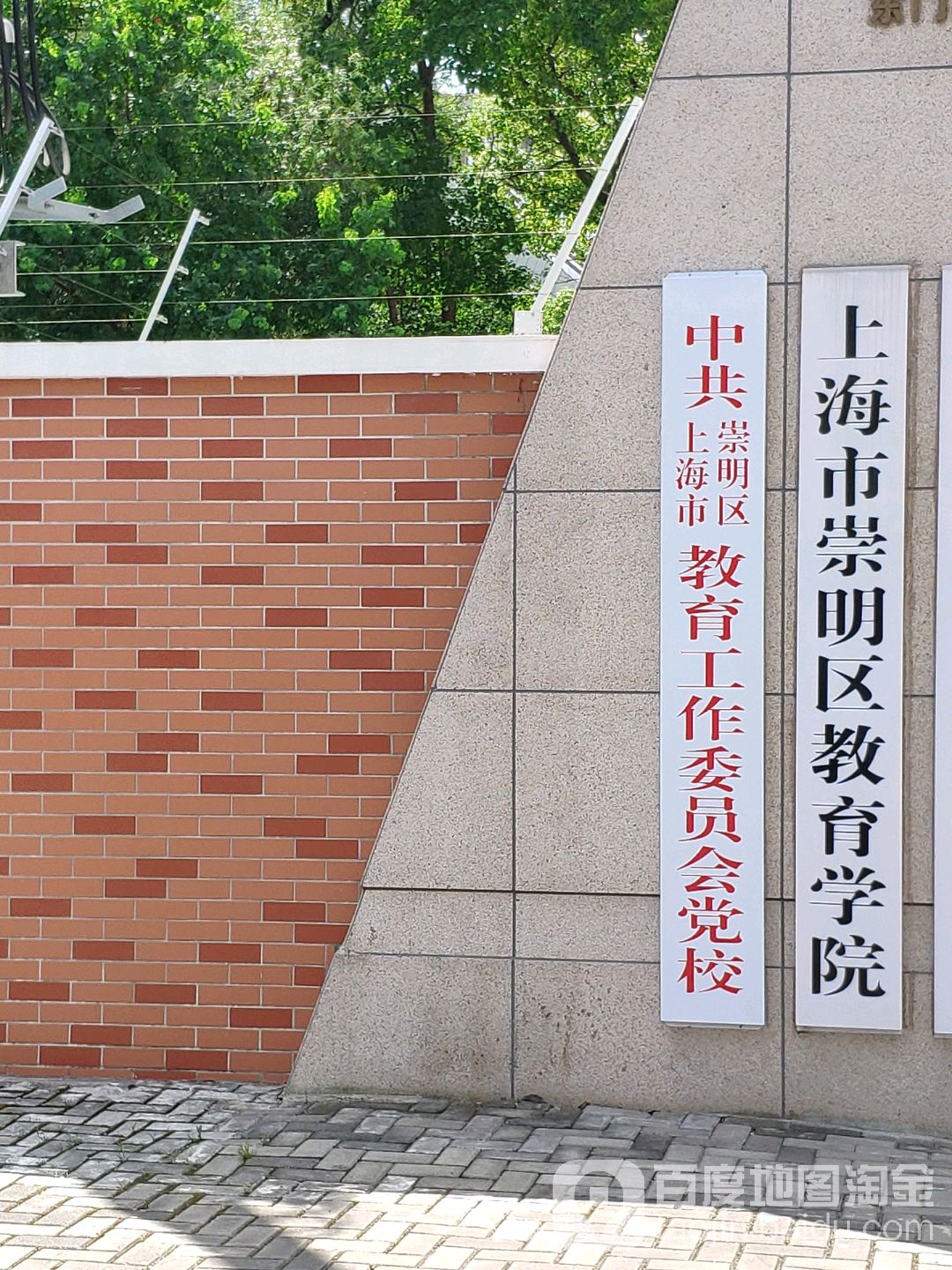 上海市崇明区教育学院-西门