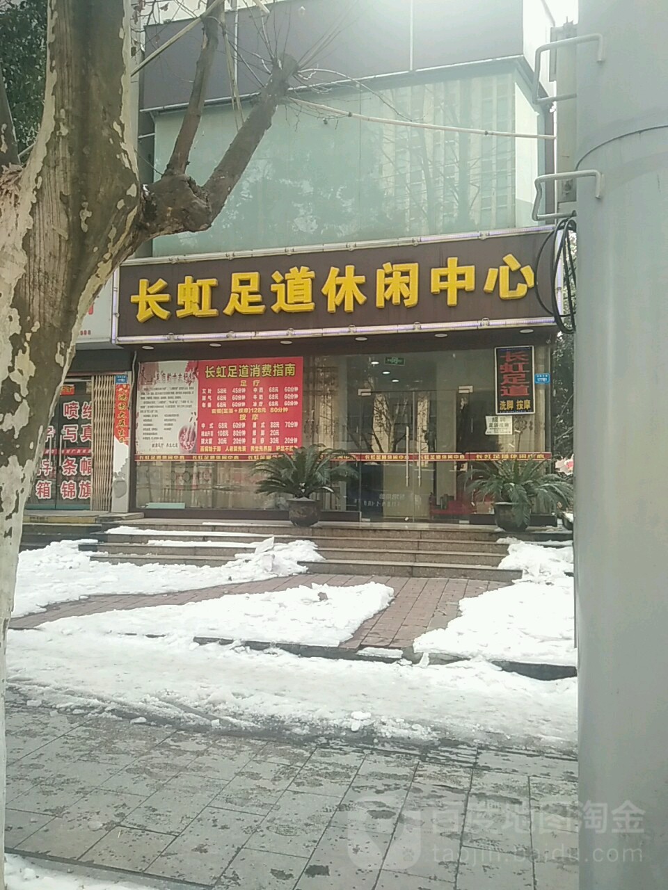 长虹足道休闲中心