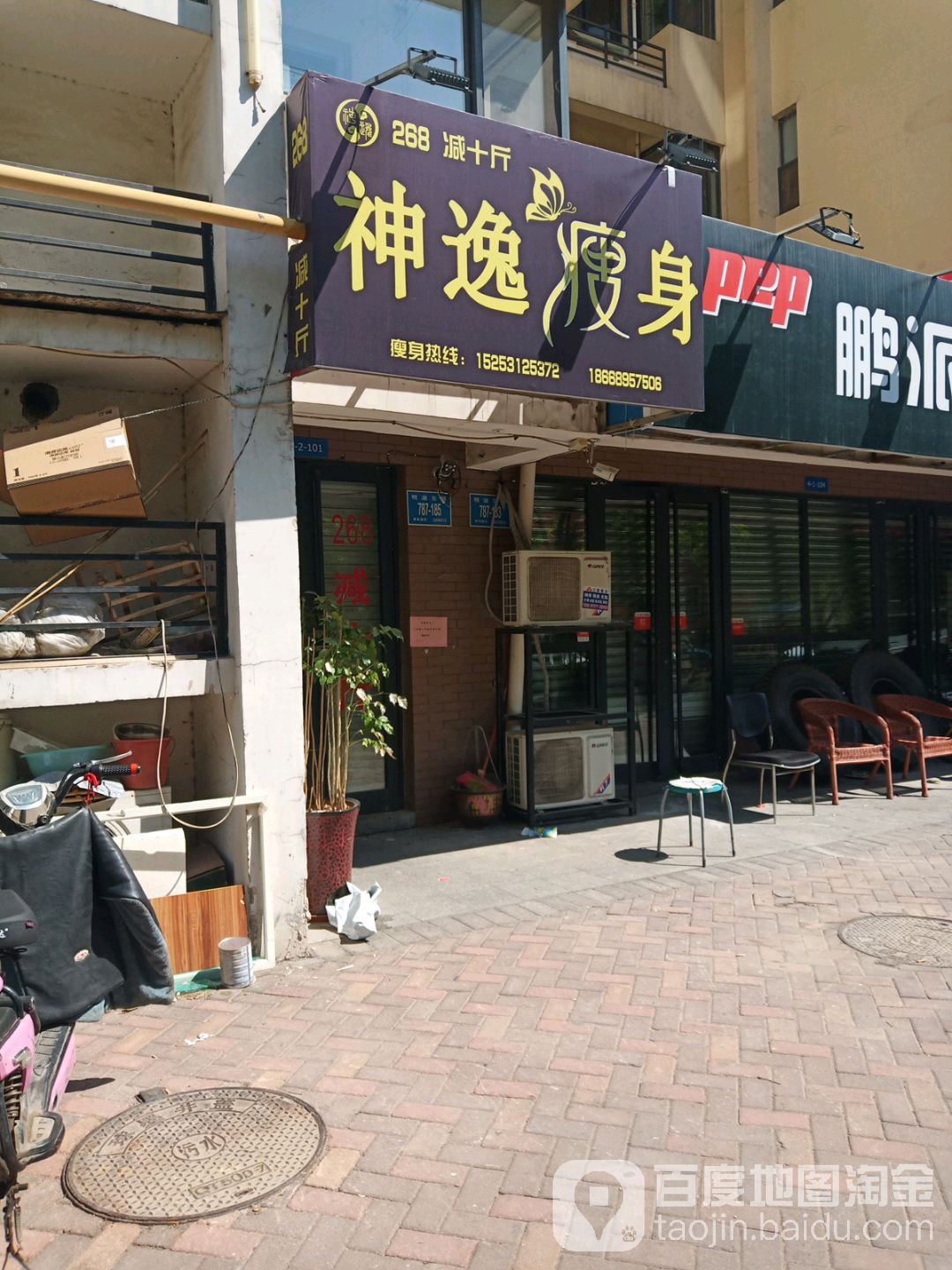 神逸瘦身(大名湖·泉馨居店)