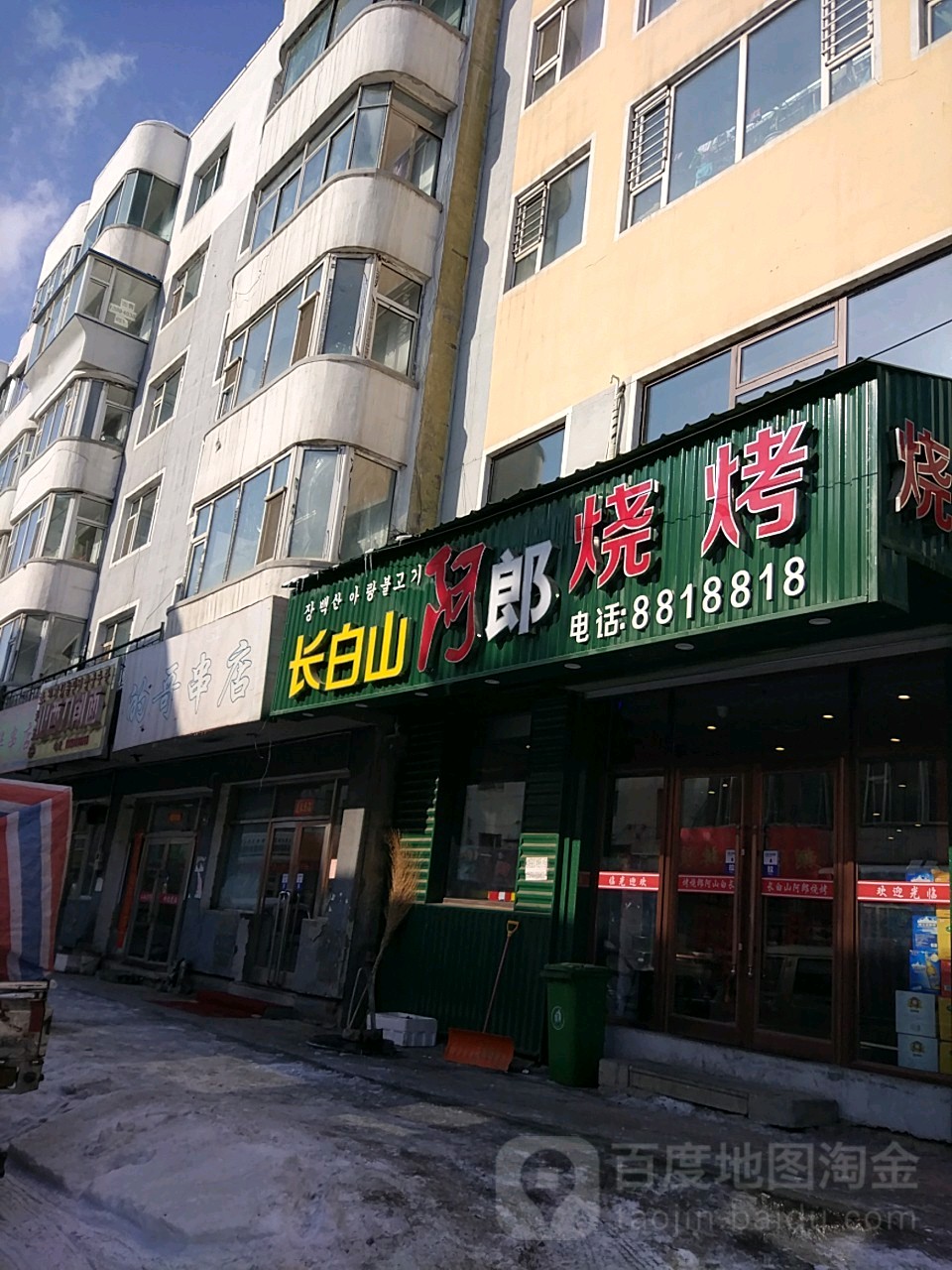 长白山阿郎烧烤(新市街店)