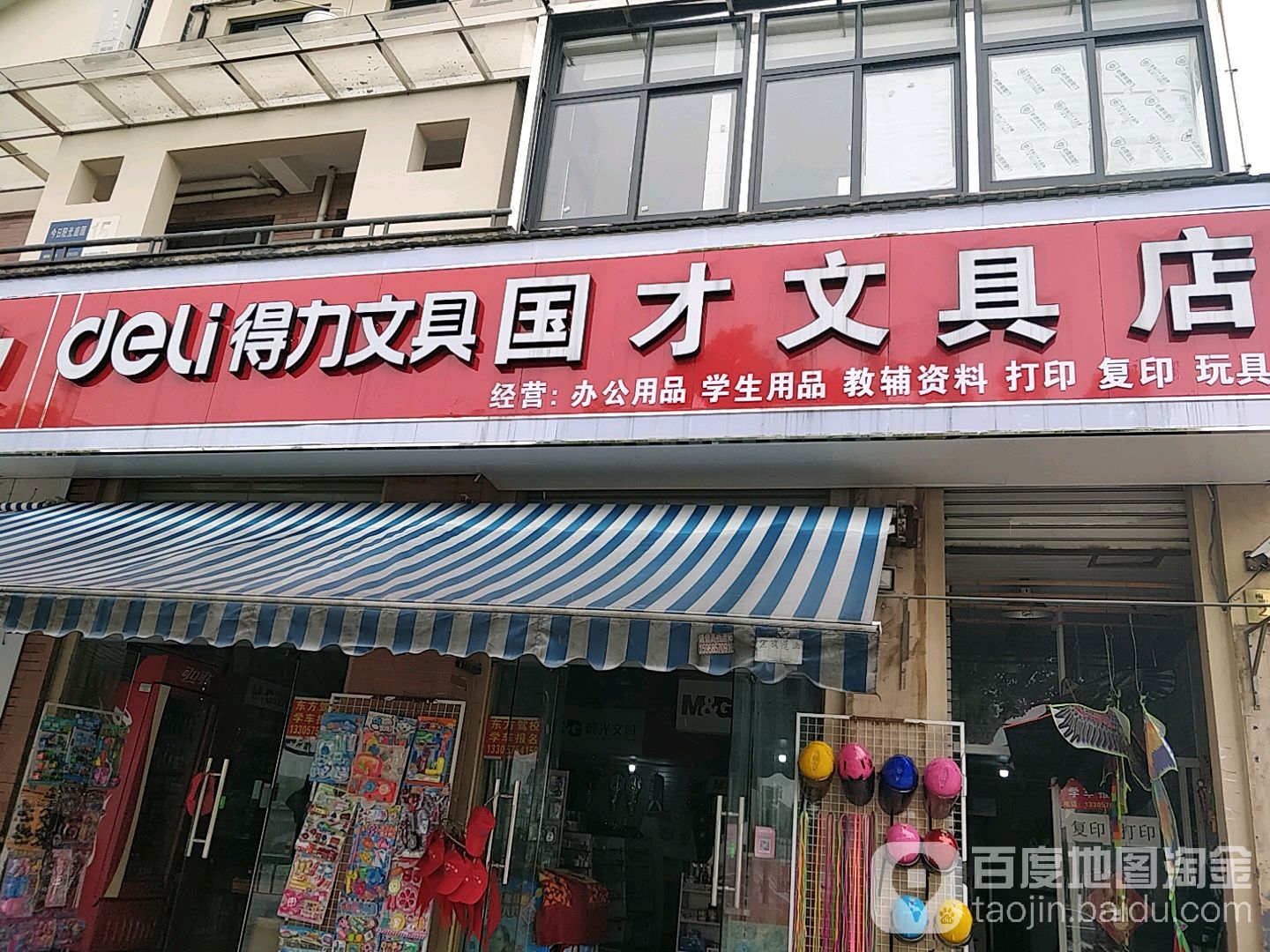 国才文具店