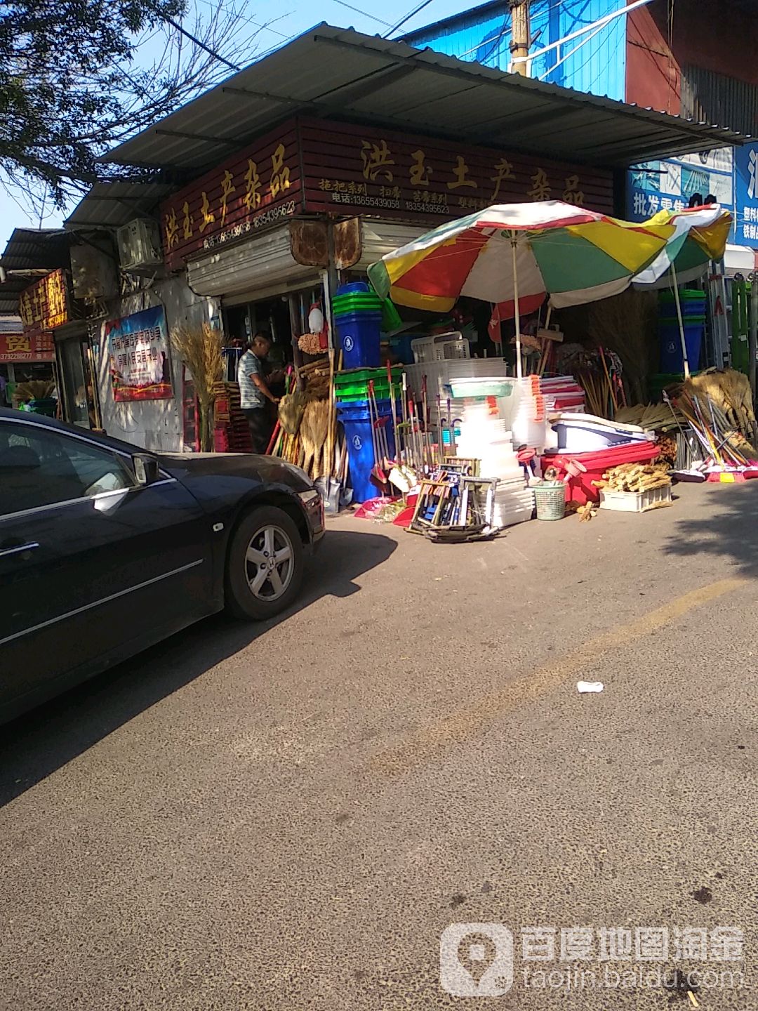 洪玉土产杂品