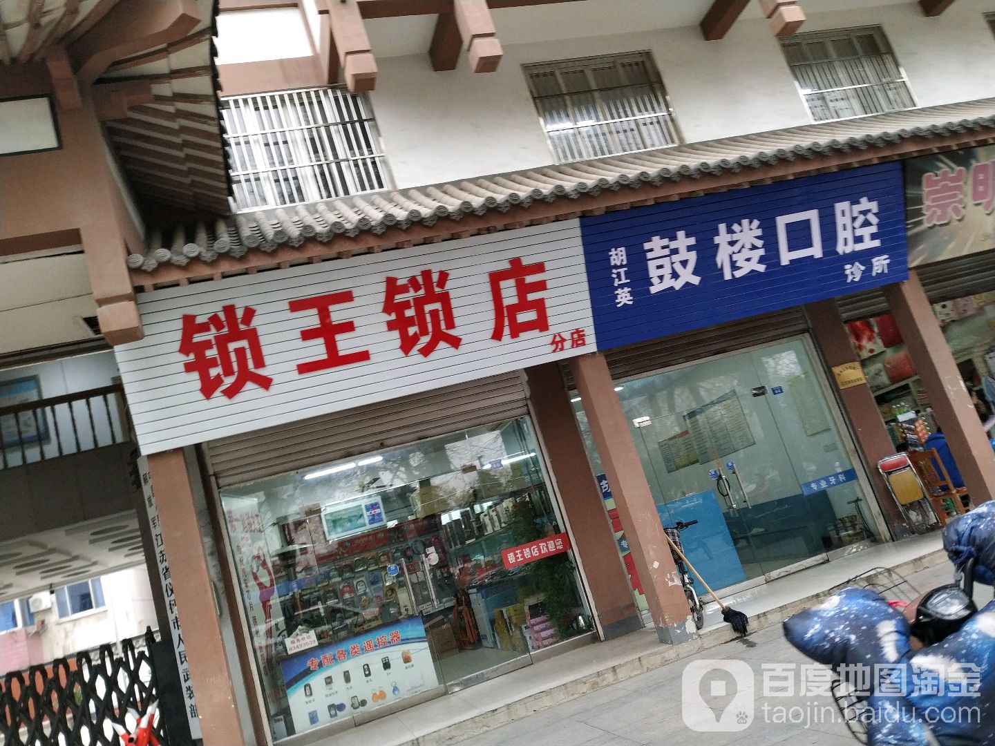 锁王锁店