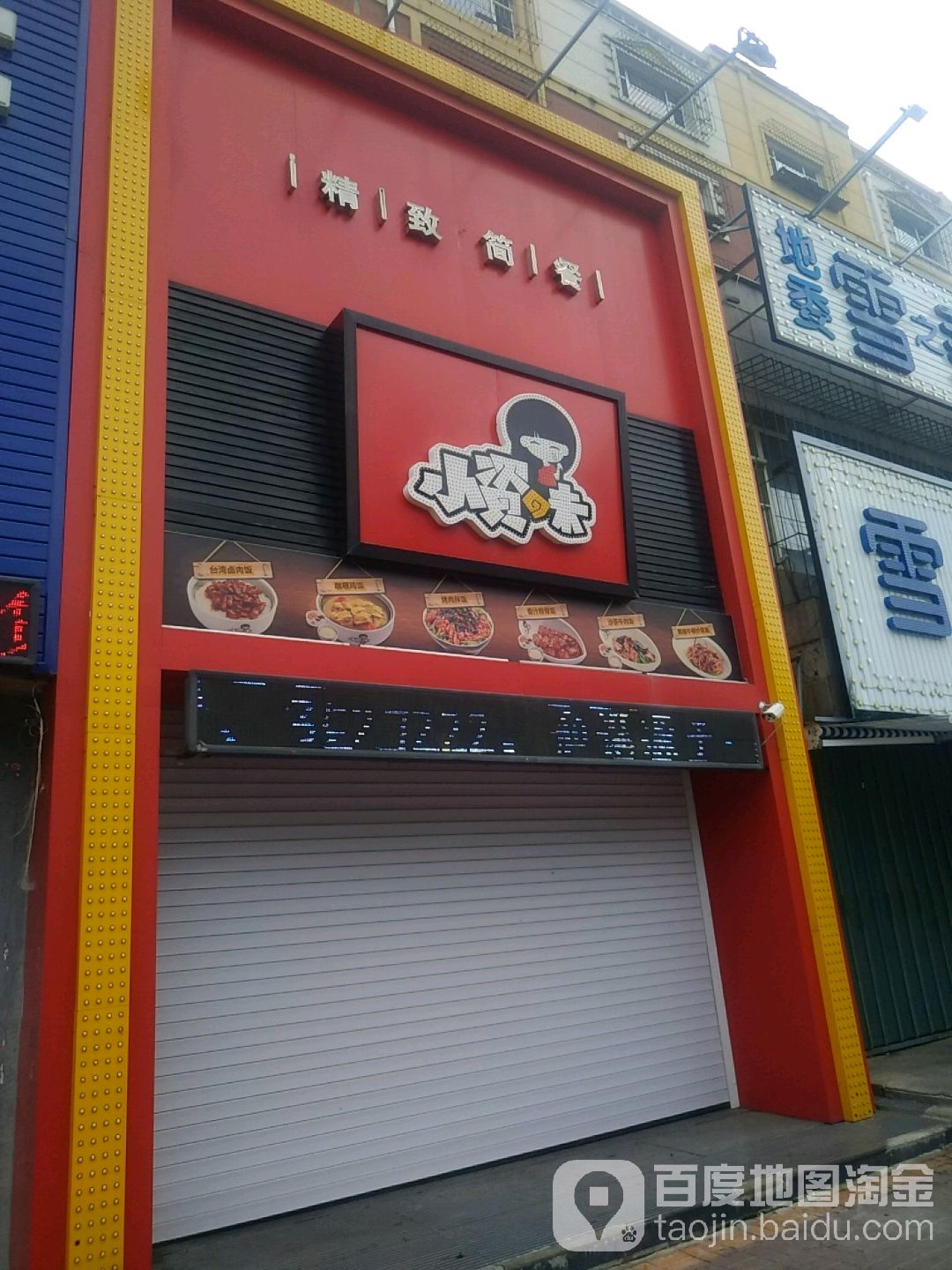小啧味(中央东路店)
