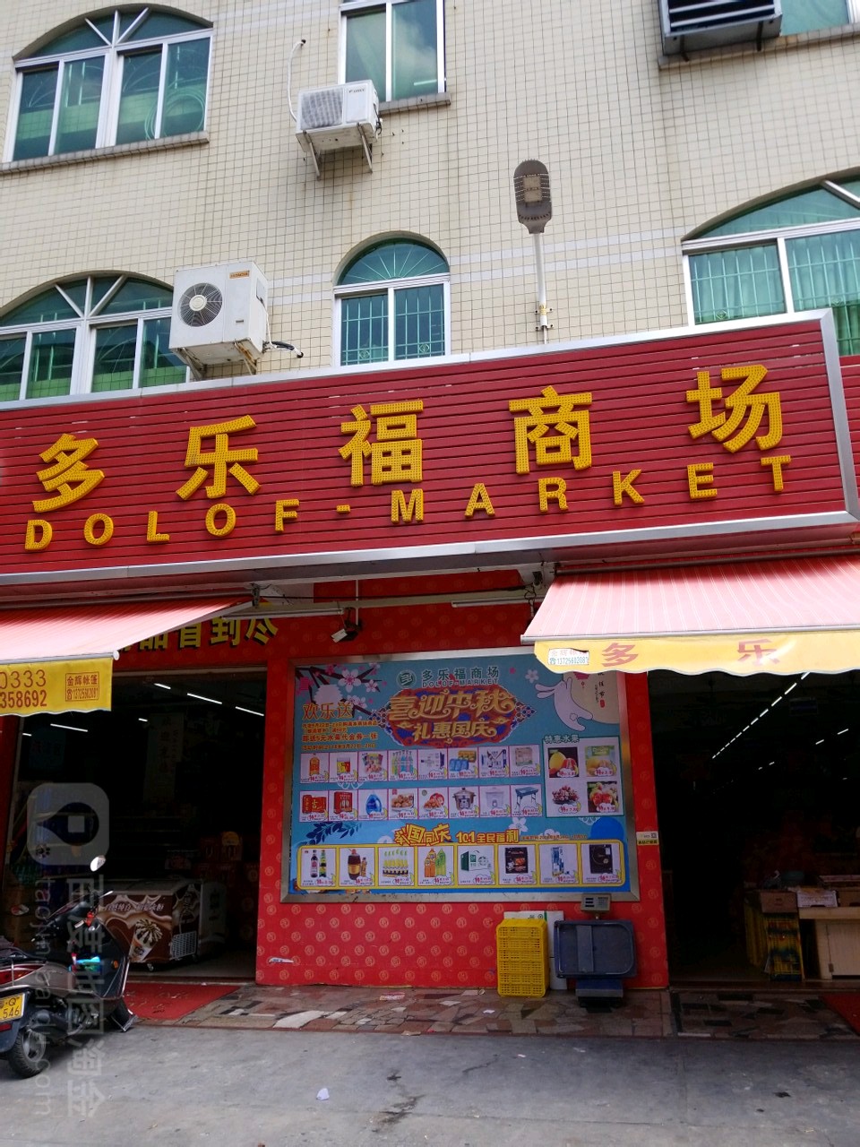 多乐福百货商场(银湾市场店)