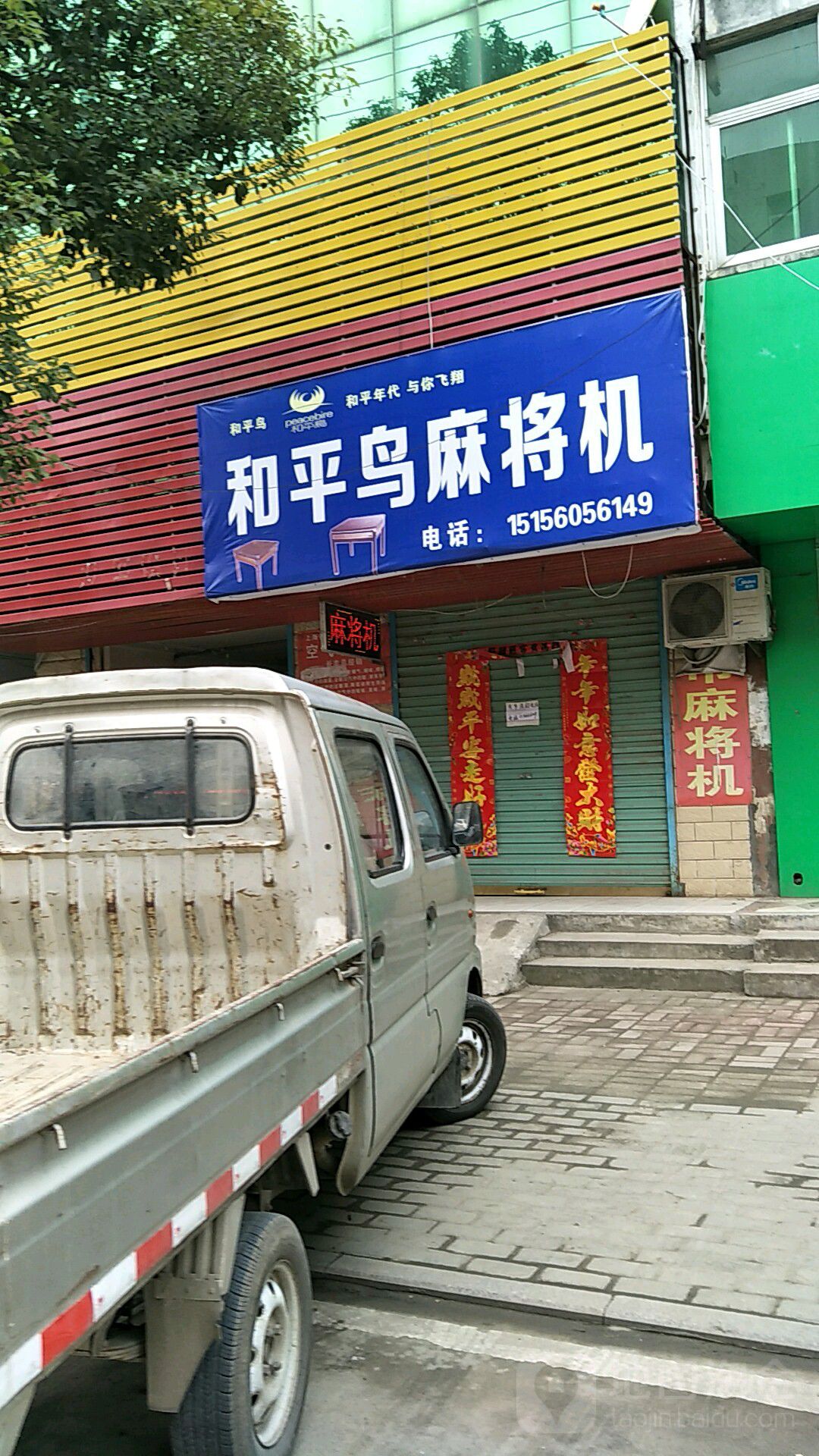 和平鸟麻将机