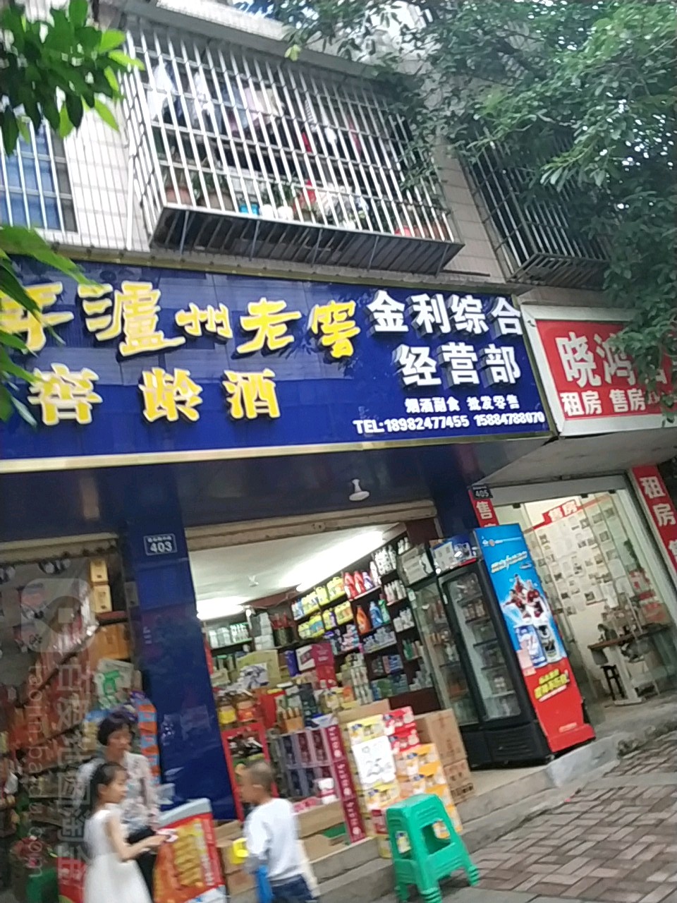 金利综合经营部(三江街店)